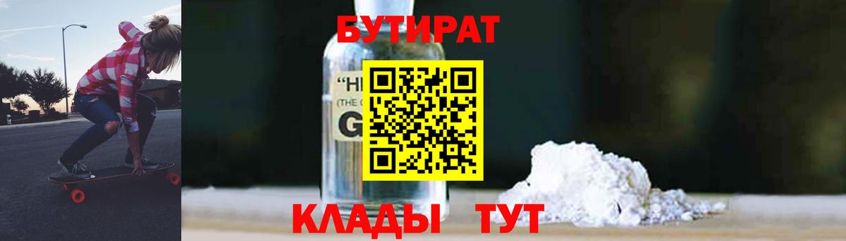 Бутират бутандиол  Вход с VPN  БУТИРАТ  Архангельск 